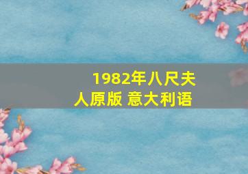 1982年八尺夫人原版 意大利语